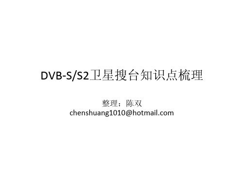 DVBS 卫星搜台扫盲