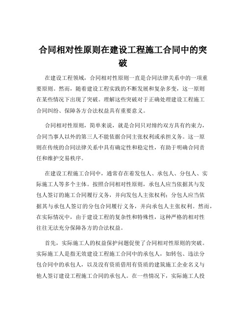 合同相对性原则在建设工程施工合同中的突破