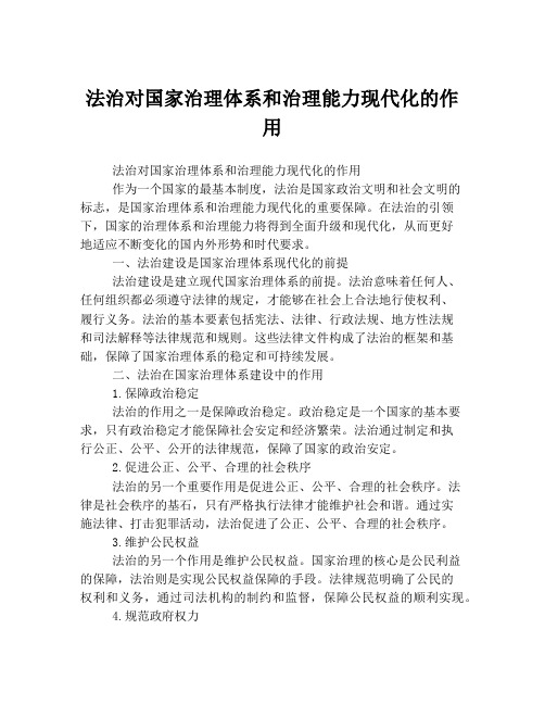 法治对国家治理体系和治理能力现代化的作用