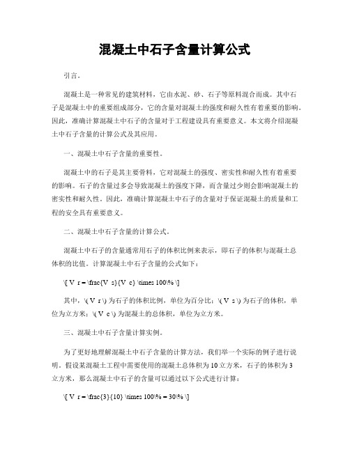 混凝土中石子含量计算公式