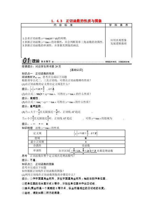 2020_2021学年高中数学第一章三角函数1.4.3正切函数的性质与图象学案含解析新人教A版必修4