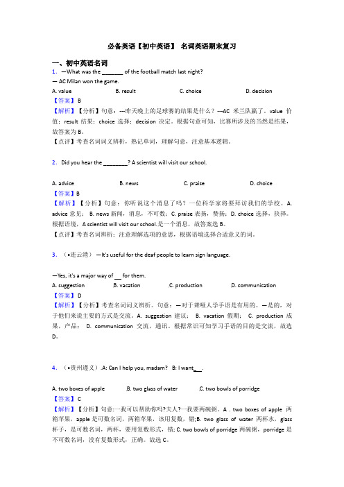 【初中英语】 名词英语期末复习(1)