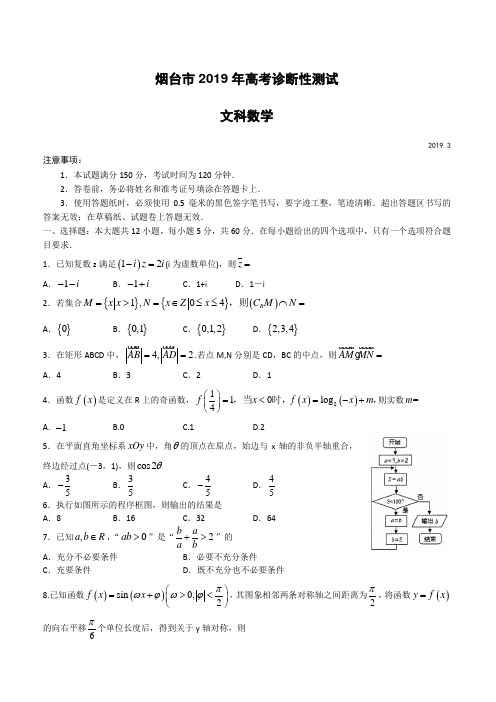 山东省烟台市2019届高三3月份第一次模拟考试(数学文)(附答案)