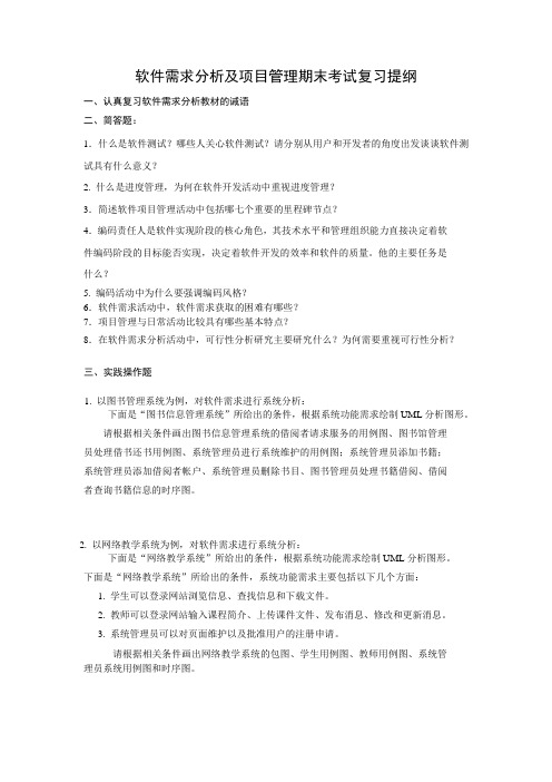 软件需求分析及项目管理复习提纲