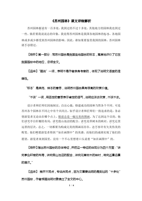 《苏州园林》课文详细解析