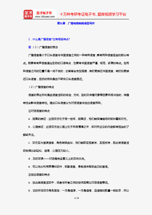 周小普《广播电视概论》课后习题及详解(第九章 广播电视新闻语言写作)【圣才出品】