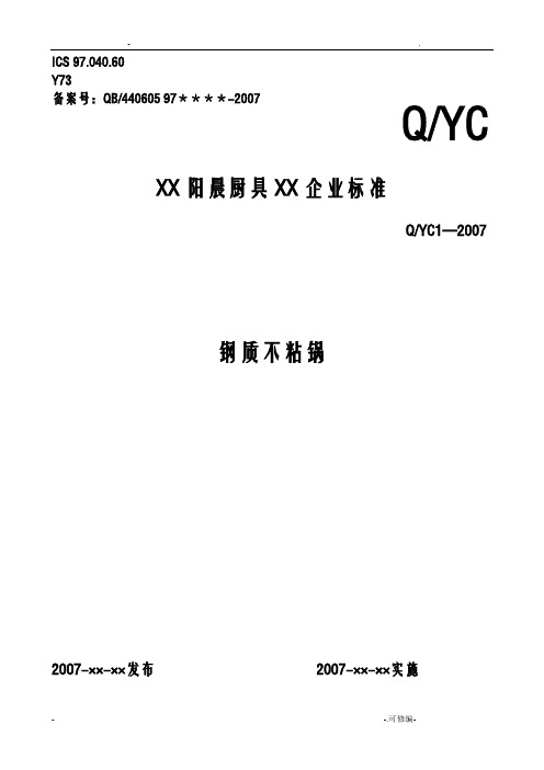 钢质不粘锅行业标准