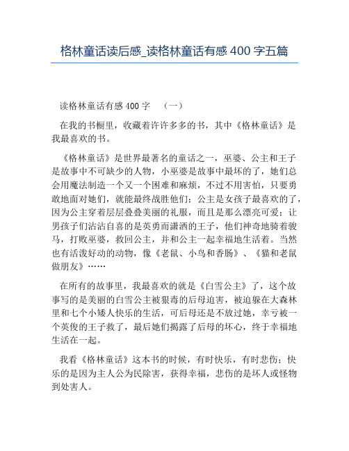 精品-格林童话读后感读格林童话有感400字五篇