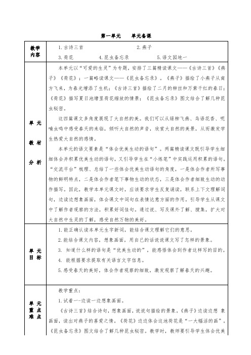 部编小学三年级语文下册第一单元全单元备课