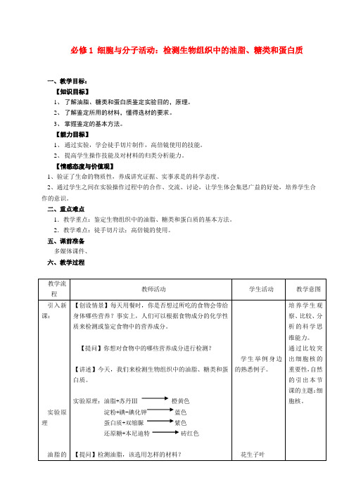 高中生物《细胞与分子》教案1 浙教版必修1