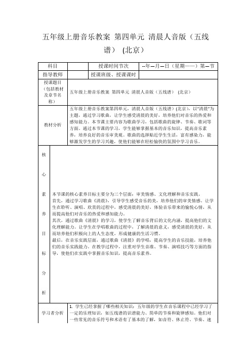 五年级上册音乐教案第四单元清晨人音版(五线谱)(北京)