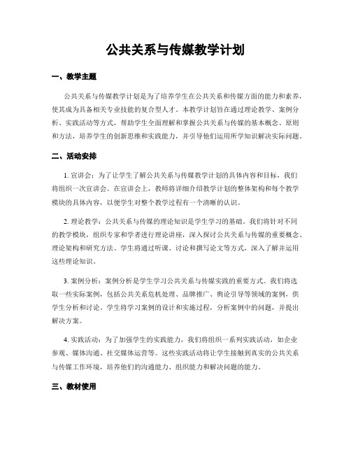 公共关系与传媒教学计划