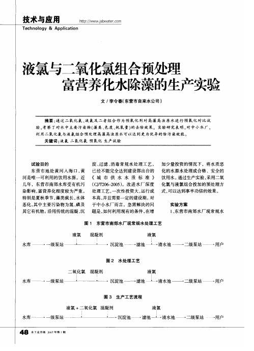 液氯与二氧化氯组合预处理富营养化水除藻的生产实验