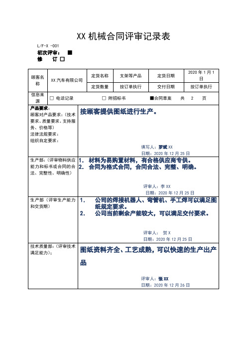 机械公司合同评审记录实例2020