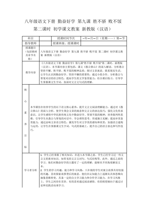 八年级语文下册勤奋好学第九课胜不骄败不馁第二课时初学课文教案新教版(汉语)