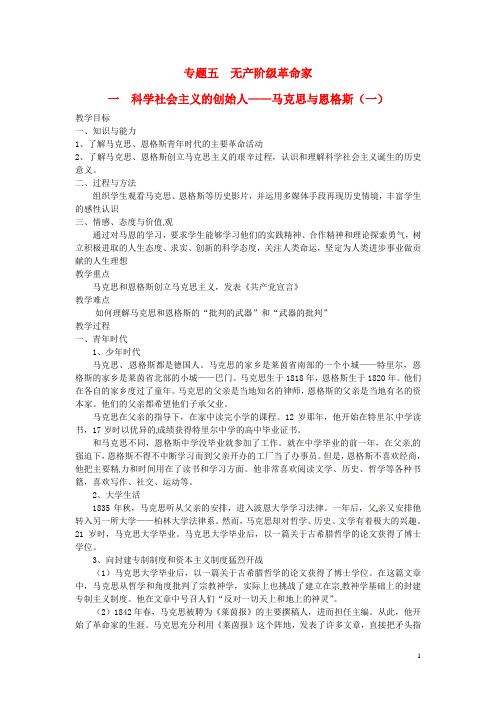 江苏省大丰市新丰中学高中历史 5.1科学社会主义的创始人 马克思与恩格斯(一)教案 人民版选修4