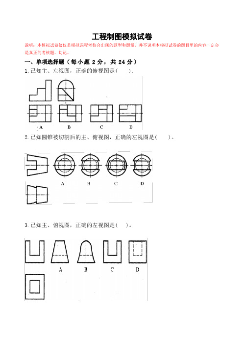 (完整版)工程制图模拟试题及答案