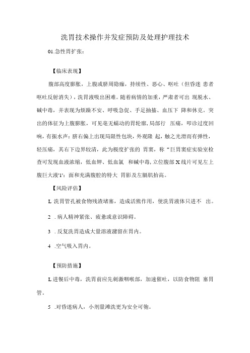 洗胃技术操作并发症预防及处理护理技术.docx