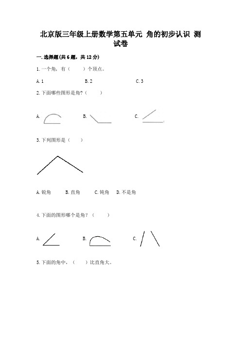 北京版三年级上册数学第五单元-角的初步认识-测试卷答案下载