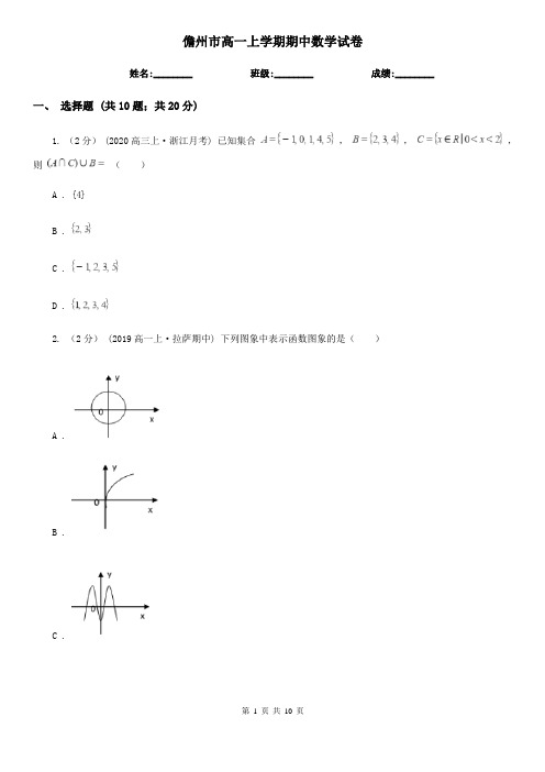 儋州市高一上学期期中数学试卷