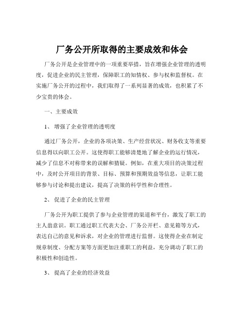 厂务公开所取得的主要成效和体会