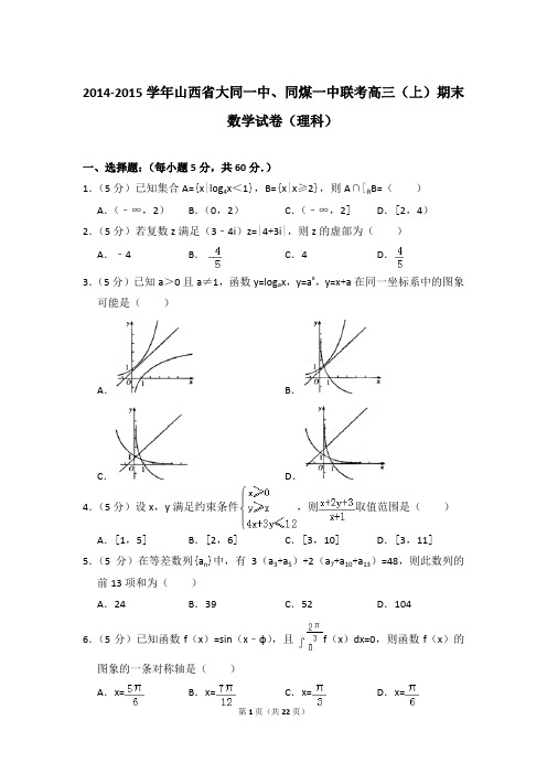 2014-2015年山西省大同一中、同煤一中联考高三上学期期末数学试卷(理科)和答案