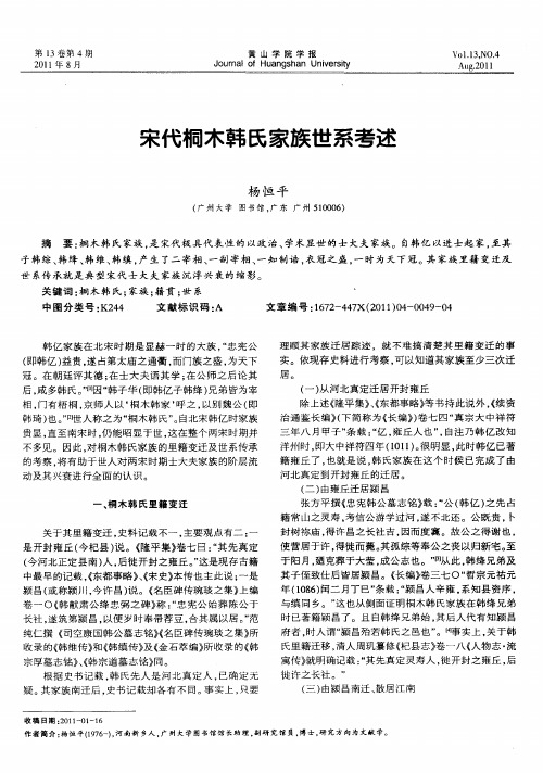 宋代桐木韩氏家族世系考述