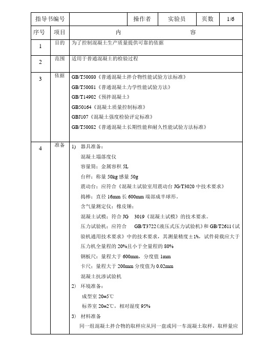 混凝土实验作业指导书