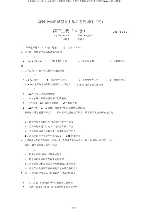 安徽省舒城中学2018届高三上学期新课程自主学习系列训练(五)生物试题(A)Word版缺答案