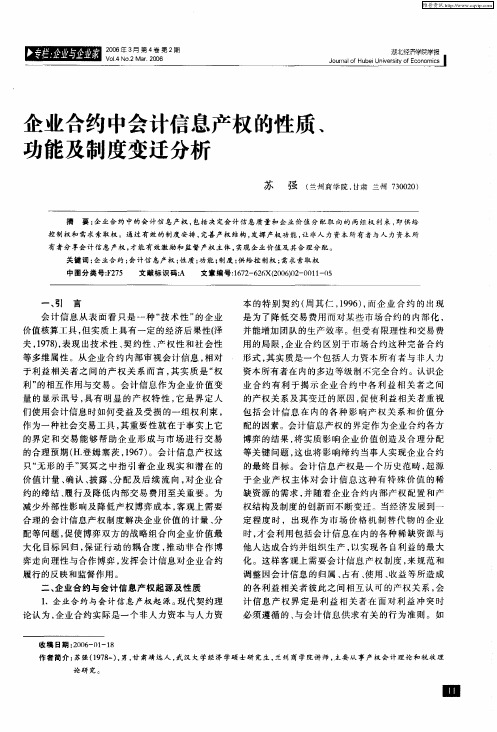 企业合约中会计信息产权的性质、功能及制度变迁分析