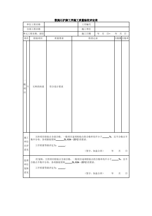 散抛石护脚工序施工质量验收评定表