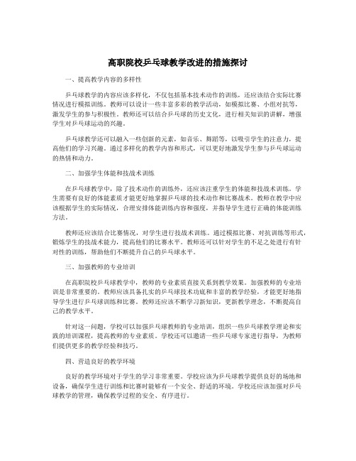 高职院校乒乓球教学改进的措施探讨