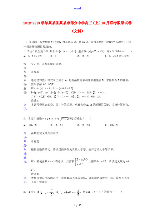 【解析版】湖北省黄石市部分中学2013届高三数学10月联考试题 文 新人教A版