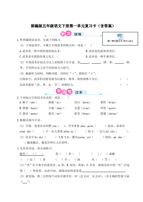 部编版五年级语文下册第一单元复习卡(含答案)