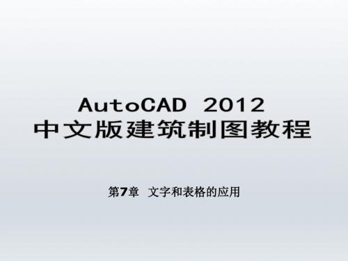 AutoCAD 2012中文版建筑制图教程第7章  文字和表格的应用