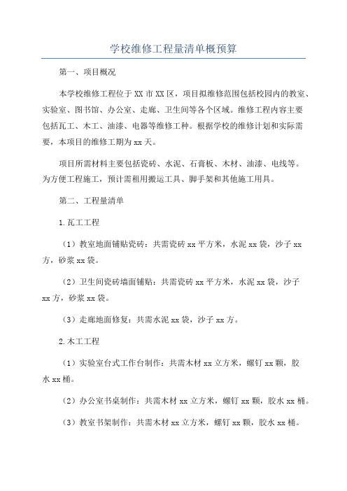 学校维修工程量清单概预算