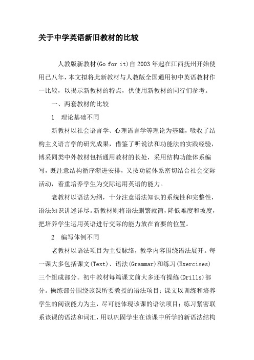 关于中学英语新旧教材的比较-最新教育文档