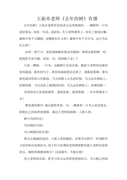 王崧舟老师《去年的树》有感