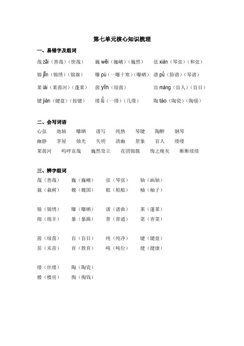 部编版小学六年级上册语文第七单元核心知识总结梳理