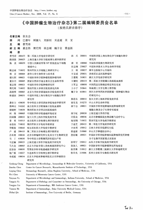 《中国肿瘤生物治疗杂志》第二届编辑委员会名单(按姓氏拼音排序)