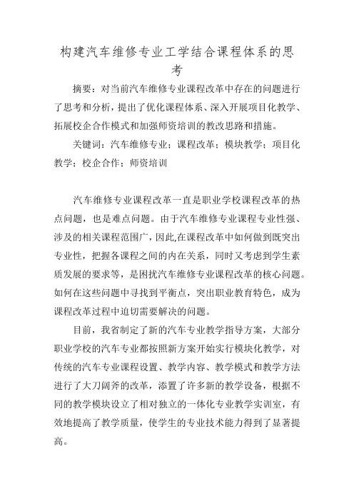 构建汽车维修专业工学结合课程体系的思考