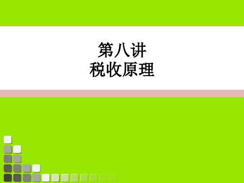 财政学《税收原理》课件