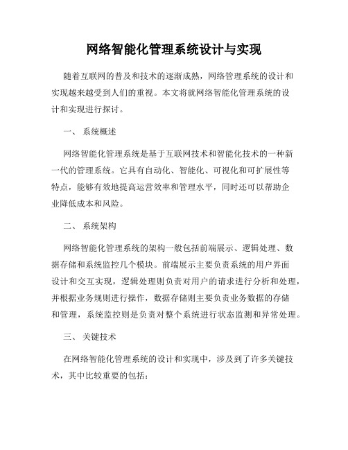 网络智能化管理系统设计与实现