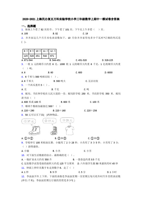 2020-2021上海民办复旦万科实验学校小学三年级数学上期中一模试卷含答案