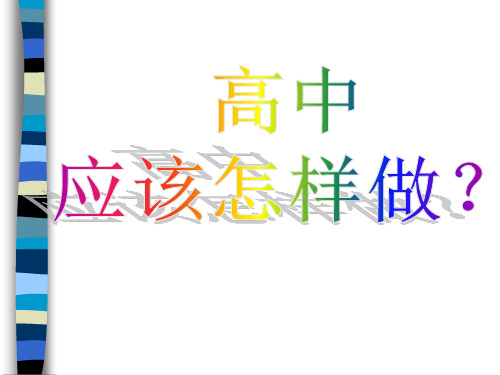高一新生第二周主题班会—高中应该怎么做
