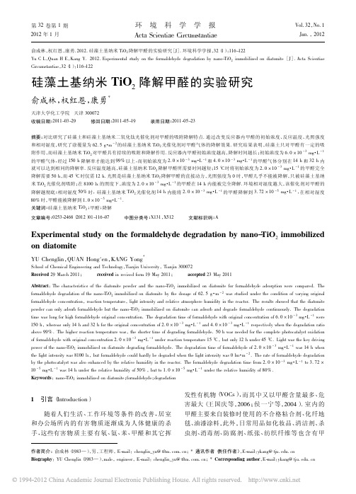 硅藻土基纳米二氧化钛降解甲醛的实验研究