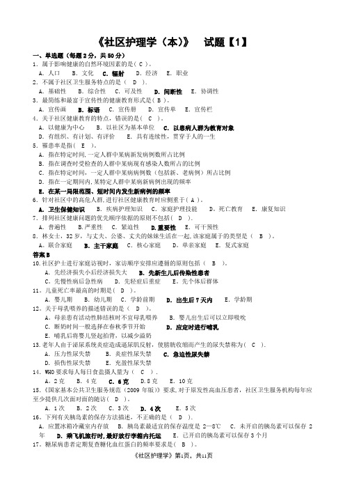 河南电大《社区护理学(本)》期末考试复习资料