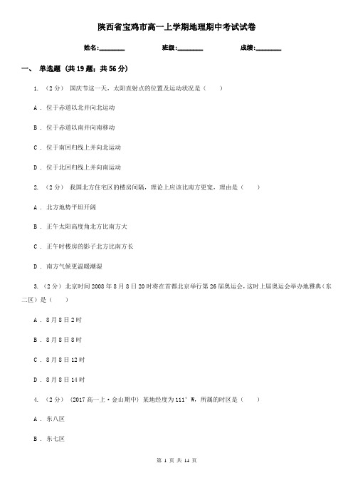 陕西省宝鸡市高一上学期地理期中考试试卷