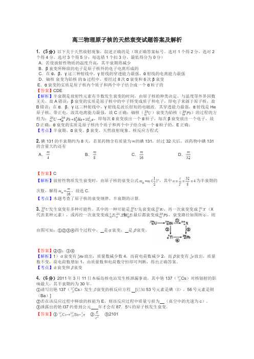 高三物理原子核的天然衰变试题答案及解析
