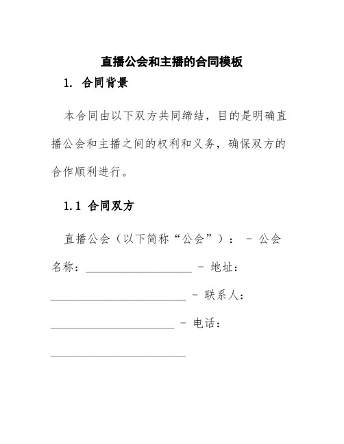 直播公会和主播的合同模板